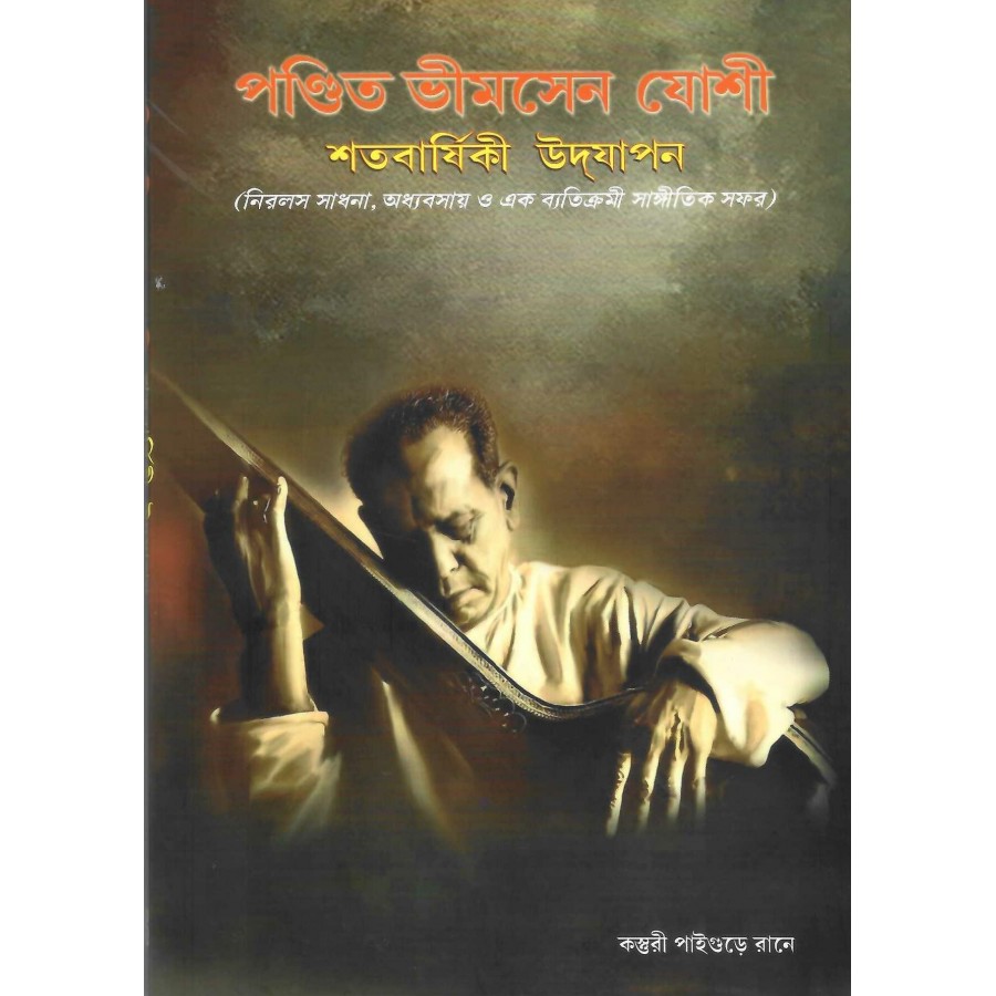 PANDIT BHIMSEN JOSHI (POP) (BENGALI) (2024)